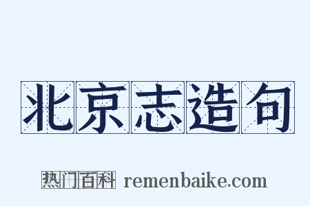 北京志造句是什么意思的图片